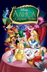 Алиса в стране чудес / Alice in Wonderland (1951) Алиса в стране чудес / Alice in Wonderland (1951)