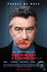Однажды в Голливуде / What Just Happened (2008) Однажды в Голливуде / What Just Happened (2008)