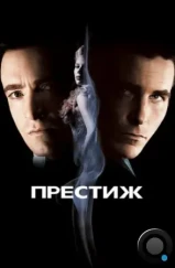 Престиж / The Prestige (2006) Престиж / The Prestige (2006)