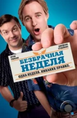 Безбрачная неделя / Hall Pass (2011) Безбрачная неделя / Hall Pass (2011)