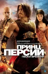 Принц Персии: Пески времени / Prince of Persia: The Sands of Time (2010) Принц Персии: Пески времени / Prince of Persia: The Sands of Time (2010)