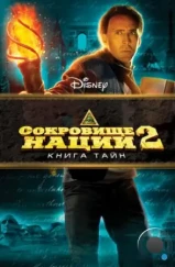 Сокровище нации: Книга Тайн / National Treasure: Book of Secrets (2007) Сокровище нации: Книга Тайн / National Treasure: Book of Secrets (2007)