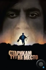 Старикам тут не место / No Country for Old Men (2007) Старикам тут не место / No Country for Old Men (2007)