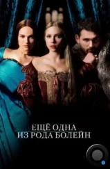 Еще одна из рода Болейн / The Other Boleyn Girl (2008) Еще одна из рода Болейн / The Other Boleyn Girl (2008)
