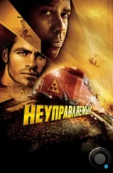 Неуправляемый / Unstoppable (2010) Неуправляемый / Unstoppable (2010)