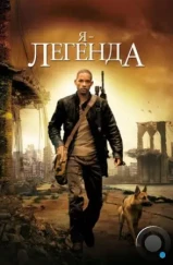 Я — легенда / I Am Legend (2007) Я — легенда / I Am Legend (2007)