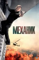 Механик / The Mechanic (2011) Механик / The Mechanic (2011)