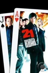 Двадцать одно / 21 (2008) Двадцать одно / 21 (2008)