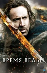 Время ведьм / Season of the Witch (2011) Время ведьм / Season of the Witch (2011)