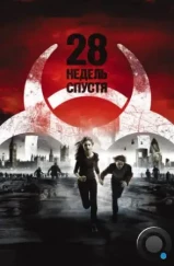 28 недель спустя / 28 Weeks Later (2007) 28 недель спустя / 28 Weeks Later (2007)