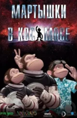 Мартышки в космосе / Space Chimps (2008) Мартышки в космосе / Space Chimps (2008)