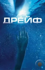 Дрейф / Open Water 2: Adrift (2006) Дрейф / Open Water 2: Adrift (2006)