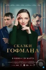 Сказки Гофмана (2022) Сказки Гофмана (2022)