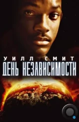 День независимости / Independence Day (1996) День независимости / Independence Day (1996)