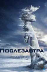 Послезавтра / The Day After Tomorrow (2004) Послезавтра / The Day After Tomorrow (2004)