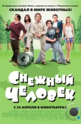 Снежный человек / Strange Wilderness (2006) Снежный человек / Strange Wilderness (2006)