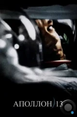 Аполлон 13 / Apollo 13 (1995) Аполлон 13 / Apollo 13 (1995)