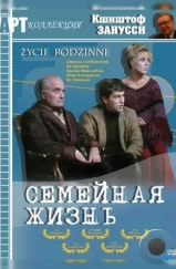 Семейная жизнь / Zycie rodzinne (1971) Семейная жизнь / Zycie rodzinne (1971)