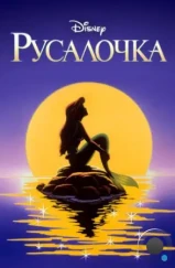Русалочка / The Little Mermaid (1992) Русалочка / The Little Mermaid (1992)