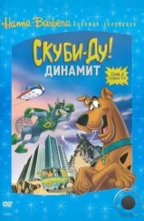 Скуби-Ду! Динамит / The Scooby-Doo / Dynomutt Hour (1976) Скуби-Ду! Динамит / The Scooby-Doo / Dynomutt Hour (1976)