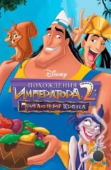 Похождения императора 2: Приключения Кронка / The Emperor's New Groove 2 (2005) Похождения императора 2: Приключения Кронка / The Emperor's New Groove 2 (2005)