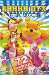 Новые приключения Винни Пуха / The New Adventures of Winnie the Pooh (1988) Новые приключения Винни Пуха / The New Adventures of Winnie the Pooh (1988)