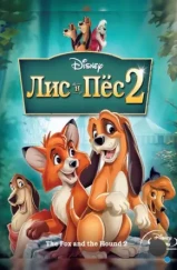 Лис и пёс 2 / The Fox and the Hound 2 (2006) Лис и пёс 2 / The Fox and the Hound 2 (2006)