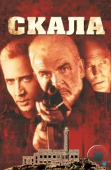 Скала / The Rock (1996) Скала / The Rock (1996)