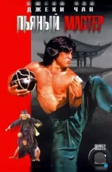 Пьяный мастер / Jui kuen (1978) Пьяный мастер / Jui kuen (1978)