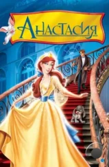 Анастасия / Anastasia (1997) Анастасия / Anastasia (1997)