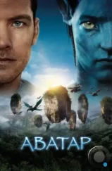 Аватар / Avatar (2009) Аватар / Avatar (2009)