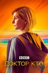 Доктор Кто / Doctor Who (2005) Доктор Кто / Doctor Who (2005)