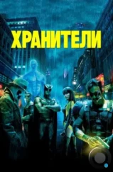 Хранители / Watchmen (2009) Хранители / Watchmen (2009)