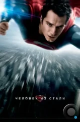 Человек из стали / Man of Steel (2013) Человек из стали / Man of Steel (2013)