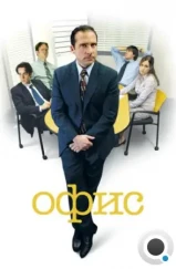 Офис / The Office (2005) Офис / The Office (2005)