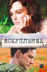 Искупление / Atonement (2007) Искупление / Atonement (2007)