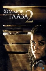 У холмов есть глаза 2 / The Hills Have Eyes II (2007) У холмов есть глаза 2 / The Hills Have Eyes II (2007)