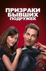 Призраки бывших подружек / Ghosts of Girlfriends Past (2009) Призраки бывших подружек / Ghosts of Girlfriends Past (2009)