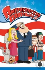 Американский Папаша / American Dad! (2005) Американский Папаша / American Dad! (2005)