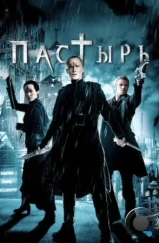 Пастырь / Priest (2011) Пастырь / Priest (2011)