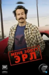 Меня зовут Эрл / My Name Is Earl (2005) Меня зовут Эрл / My Name Is Earl (2005)