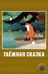 Таежная сказка (1951) Таежная сказка (1951)