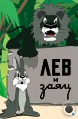 Лев и заяц (1949)