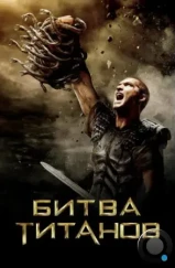 Битва Титанов / Clash of the Titans (2010) Битва Титанов / Clash of the Titans (2010)