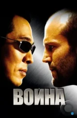 Война / War (2007) Война / War (2007)