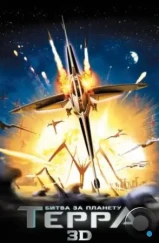 Битва за планету Терра / Battle for Terra (2007) Битва за планету Терра / Battle for Terra (2007)
