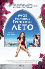 Мое большое греческое лето / My Life in Ruins (2009) Мое большое греческое лето / My Life in Ruins (2009)