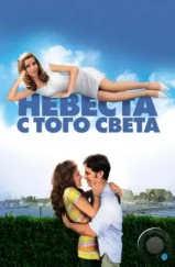 Невеста с того света / Over Her Dead Body (2007) Невеста с того света / Over Her Dead Body (2007)