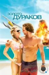 Золото дураков / Fool's Gold (2008) Золото дураков / Fool's Gold (2008)