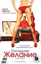 Последнее желание / The Last Request (2006) Последнее желание / The Last Request (2006)